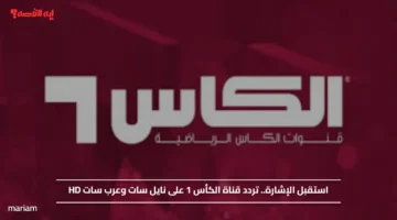 استقبل الإشارة.. تردد قناة الكأس 1 على نايل سات وعرب سات HD